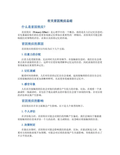 有关首因效应总结