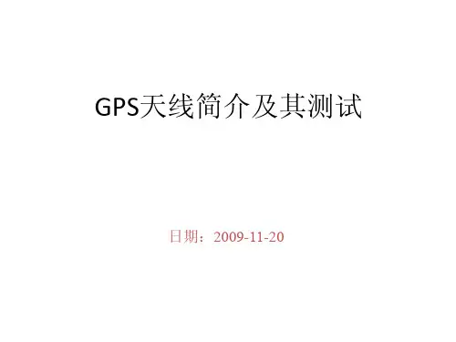 GPS天线及测试介绍