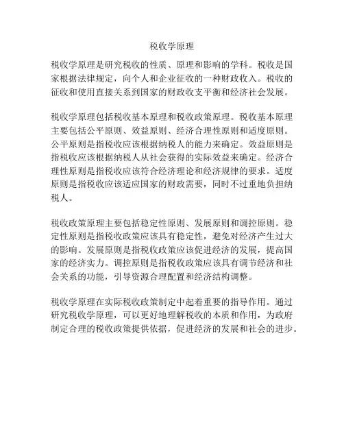 税收学原理