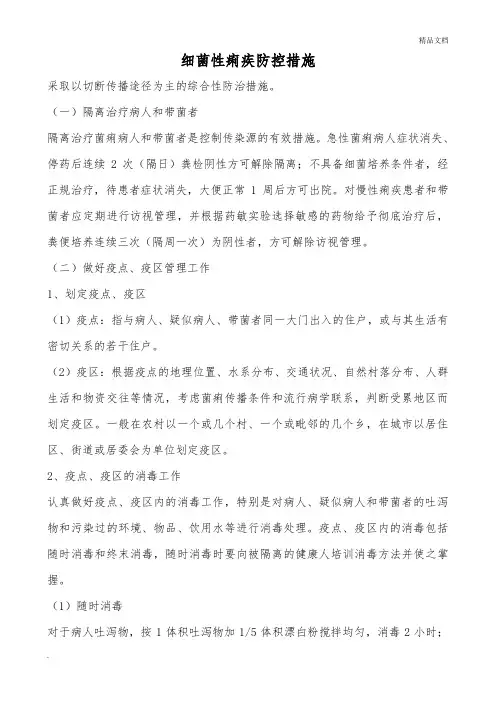细菌性痢疾防控措施