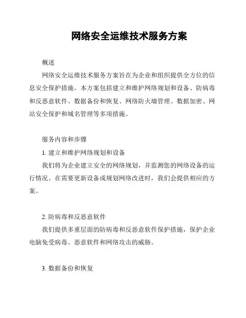 网络安全运维技术服务方案