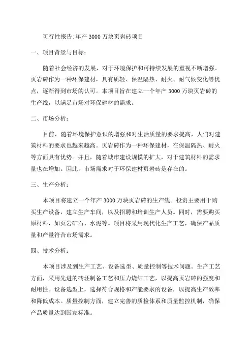年产3000万块页岩砖项目可行性报告