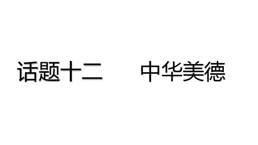 英语写作话题十二 中华美德