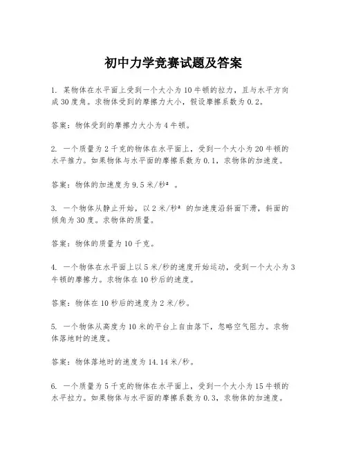 初中力学竞赛试题及答案