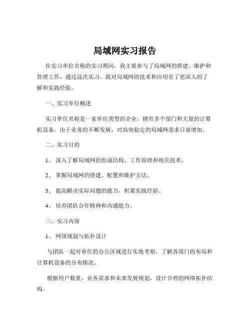 局域网实习报告