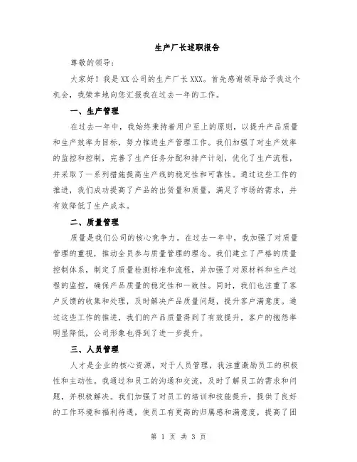 生产厂长述职报告