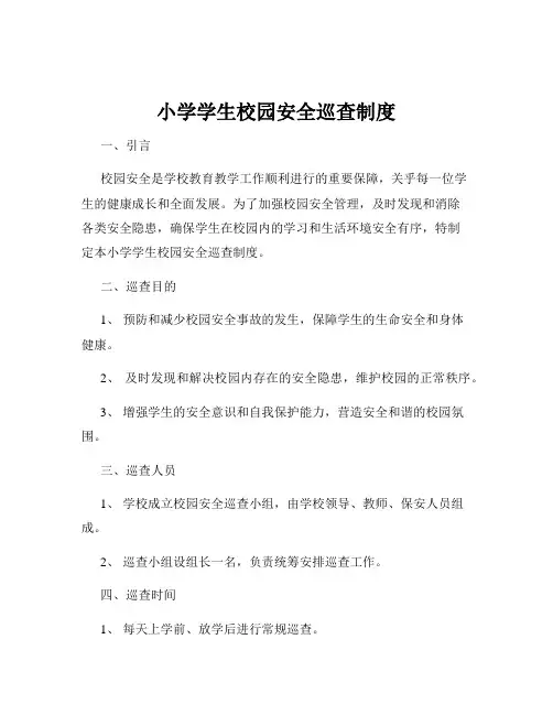 小学学生校园安全巡查制度