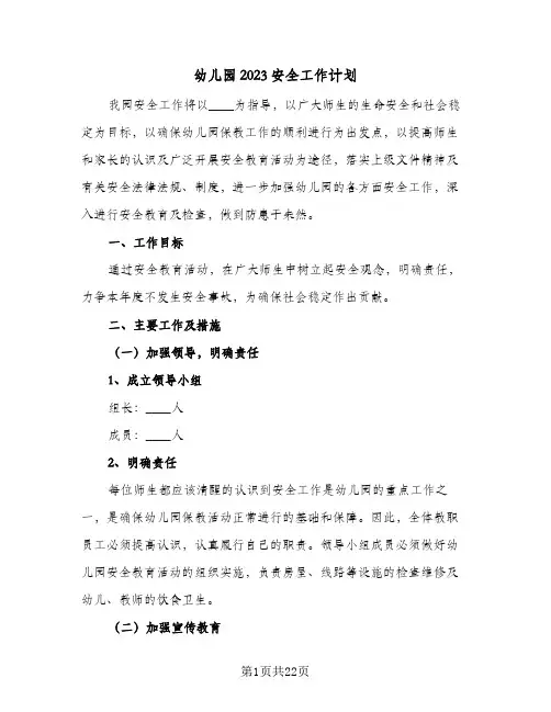 幼儿园2023安全工作计划(6篇)
