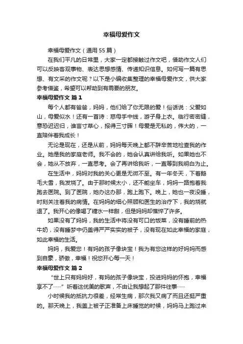 幸福母爱作文（通用55篇）