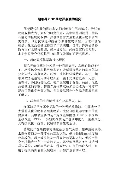 超临界CO2萃取洋葱油的研究