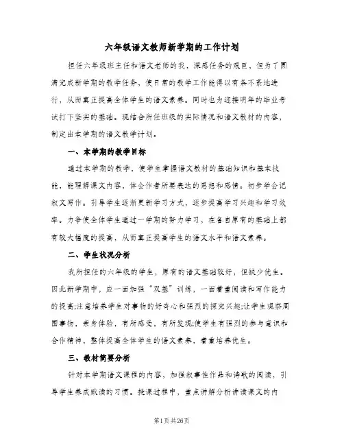 六年级语文教师新学期的工作计划(6篇)