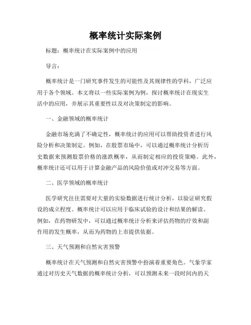 概率统计实际案例