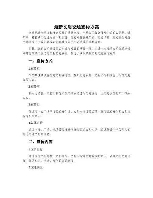 最新文明交通宣传方案