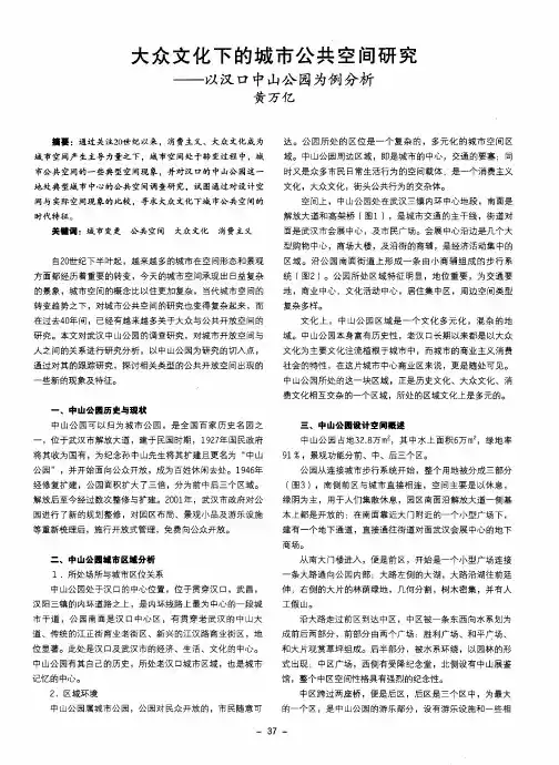 大众文化下的城市公共空间研究——以汉口中山公园为例分析