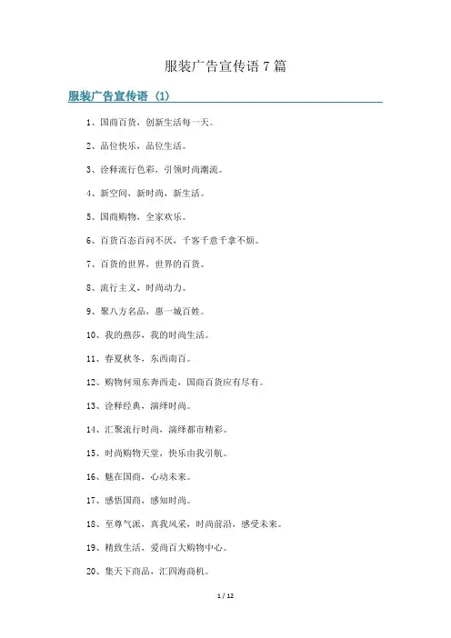 服装广告宣传语7篇
