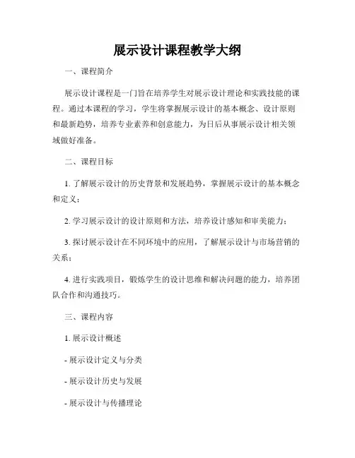 展示设计课程教学大纲