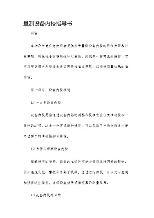 量测设备内校指导书.