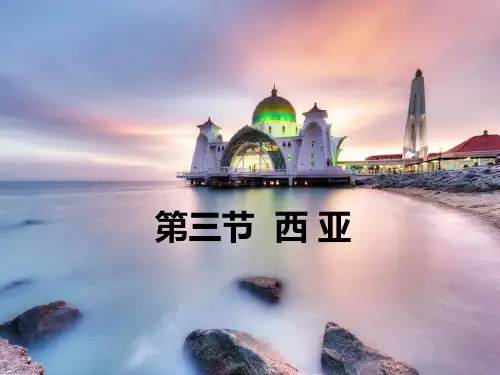 湘教版地理七年级下册第七章第三节西亚课件(共21张PPT)