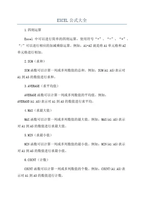 EXCEL公式大全