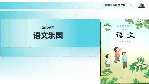 2021小学语文新鄂教版三年级上册《语文乐园》 (1)教学课件
