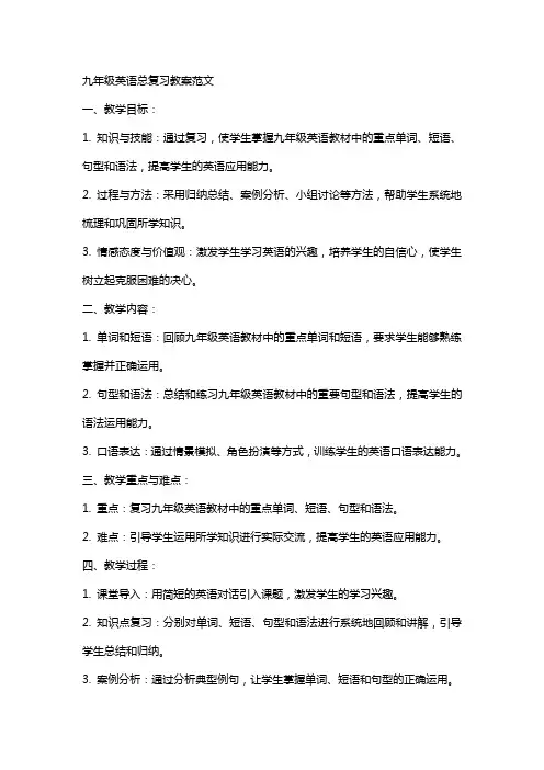 九年级英语总复习教案范文