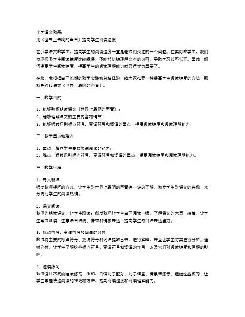 小学语文教案：用《世界上最响的声音》提高学生阅读速度