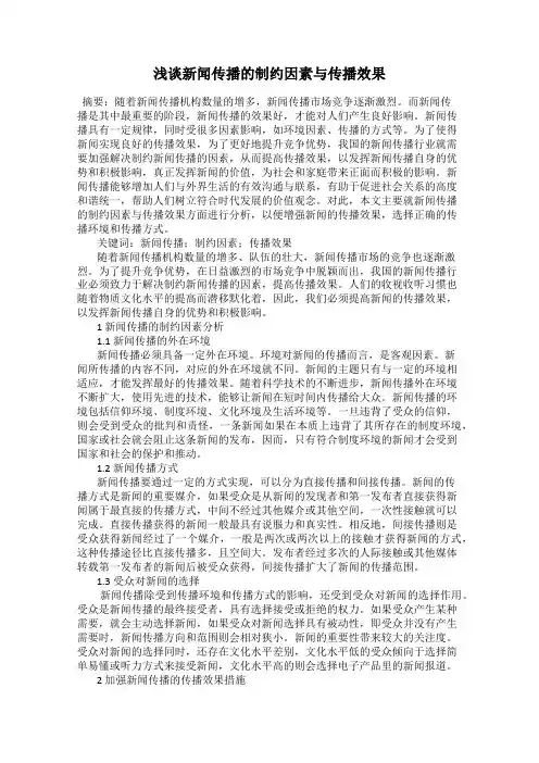 浅谈新闻传播的制约因素与传播效果