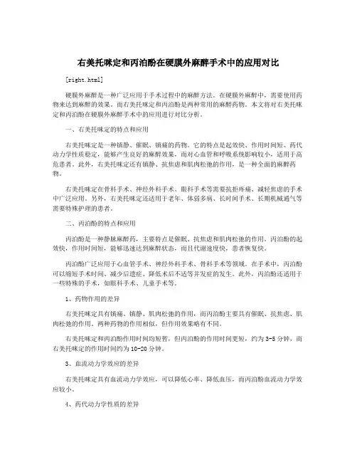 右美托咪定和丙泊酚在硬膜外麻醉手术中的应用对比