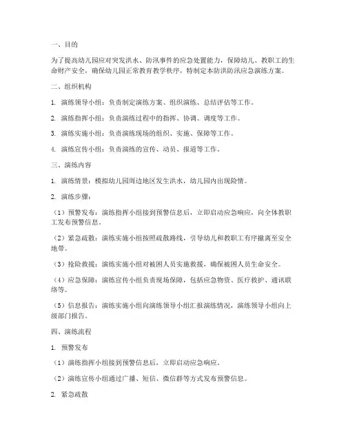 防洪防汛应急演练方案流程幼儿园
