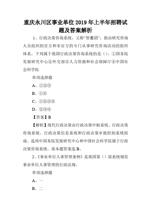 重庆永川区事业单位2019年上半年招聘试题及答案解析 .doc