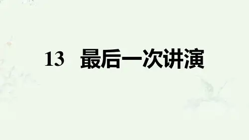 部编版八年级下册语文 第13课 最后一次讲演 重点练习课后习题课件