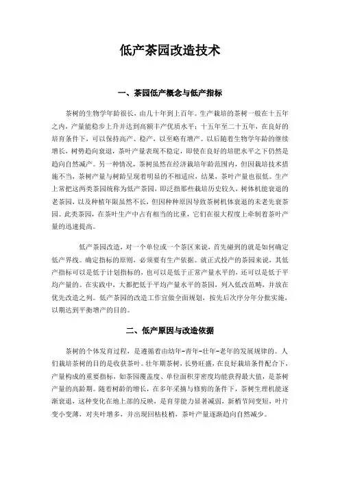 低产茶园改造技术