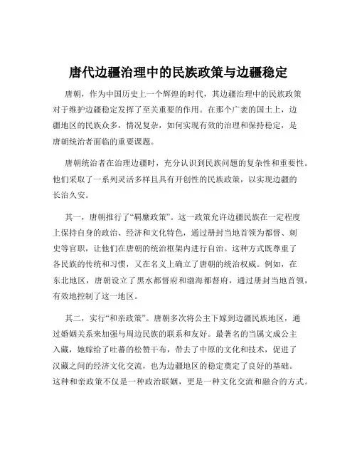唐代边疆治理中的民族政策与边疆稳定