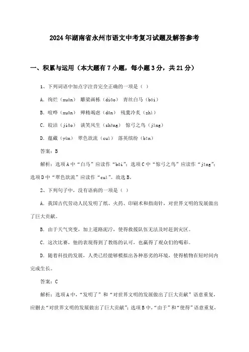2024年湖南省永州市语文中考复习试题及解答参考