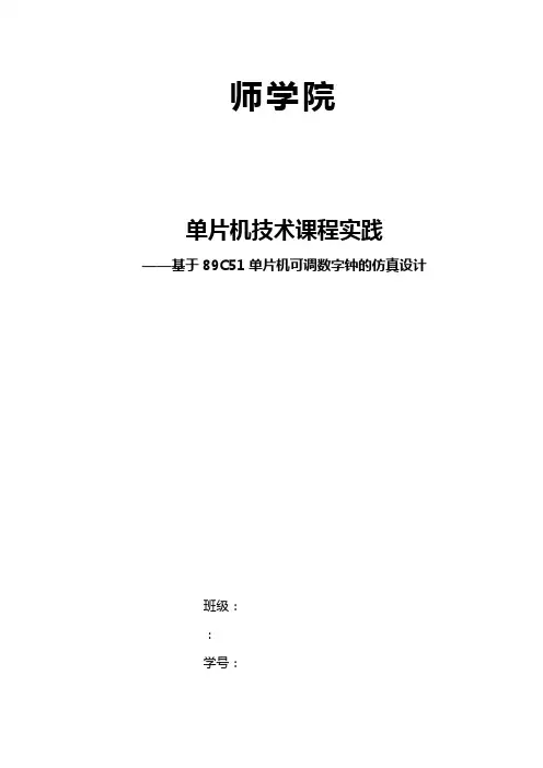 基于-51单片机可调数字钟的设计