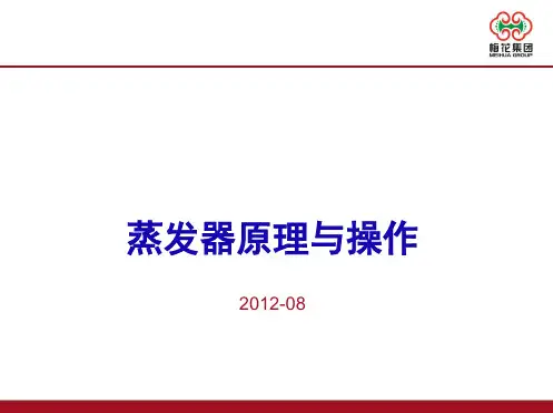 蒸发器原理与操作