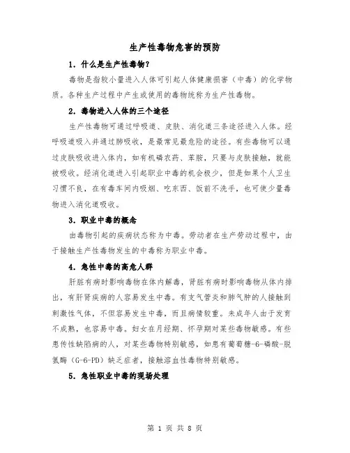生产性毒物危害的预防（2篇）