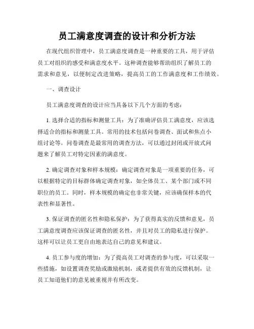 员工满意度调查的设计和分析方法