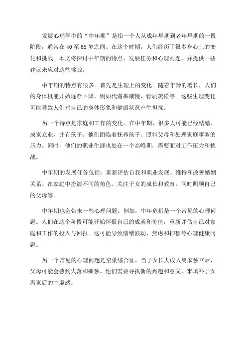 发展心理学中年期
