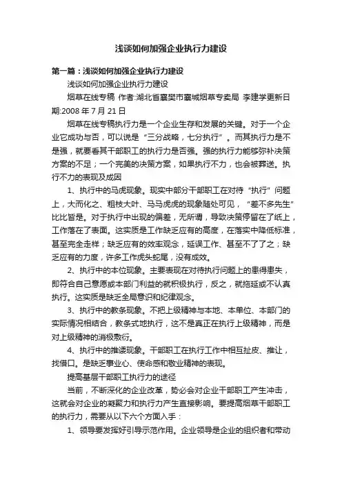 浅谈如何加强企业执行力建设