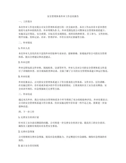 安全管理体系外审工作总结报告
