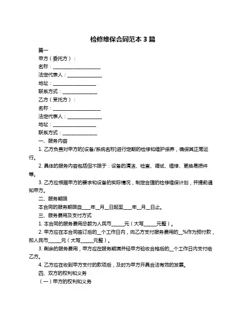 检修维保合同范本3篇