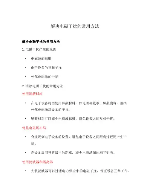 解决电磁干扰的常用方法
