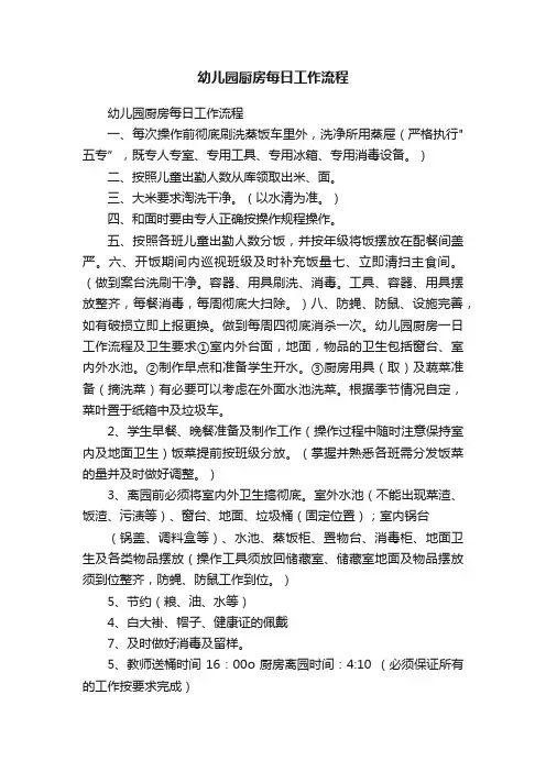 幼儿园厨房每日工作流程