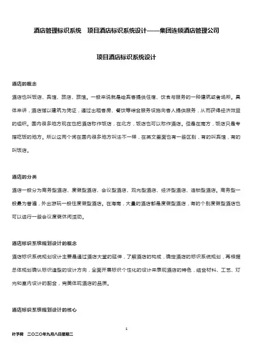 酒店管理标识系统  项目酒店标识系统设计——集团连锁酒店管理公司2033(叶予舜)