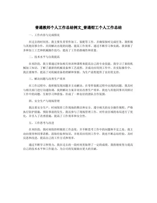 普通教师个人工作总结例文_普通钳工个人工作总结
