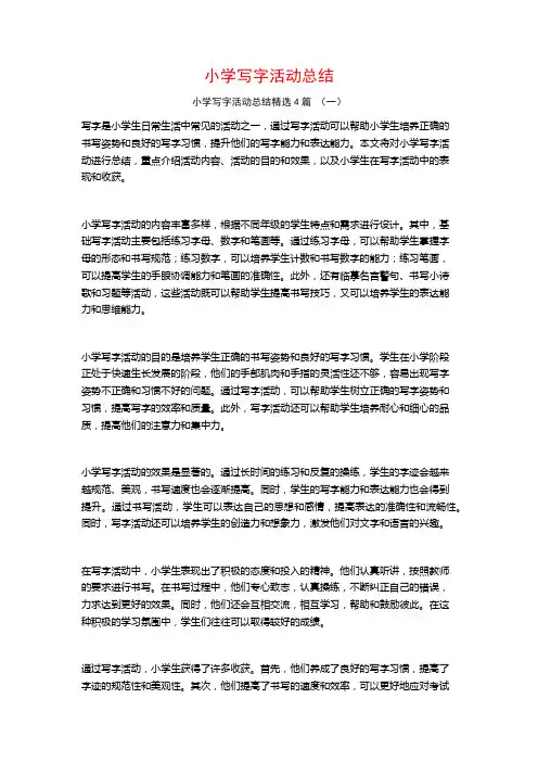 小学写字活动总结4篇
