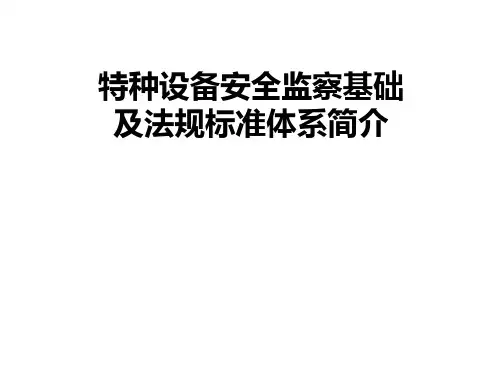 特种设备安全监察基础及法规标准体系