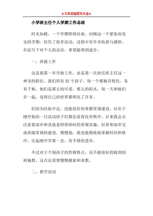 小学班主任个人学期工作总结