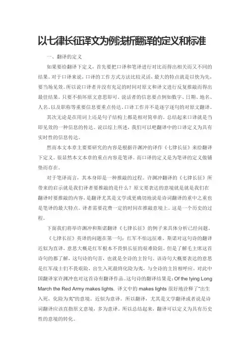 以七律长征译文为例浅析翻译的定义和标准